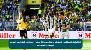التشكيل المرتقب.. تشكيلة يوفنتوس وإنتر ميلان المنتظرة قبل قمة الدوري الإيطالي الحاسمة